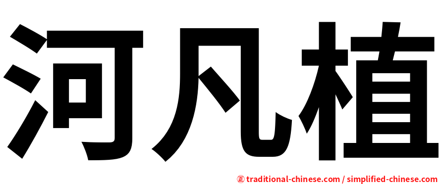 河凡植