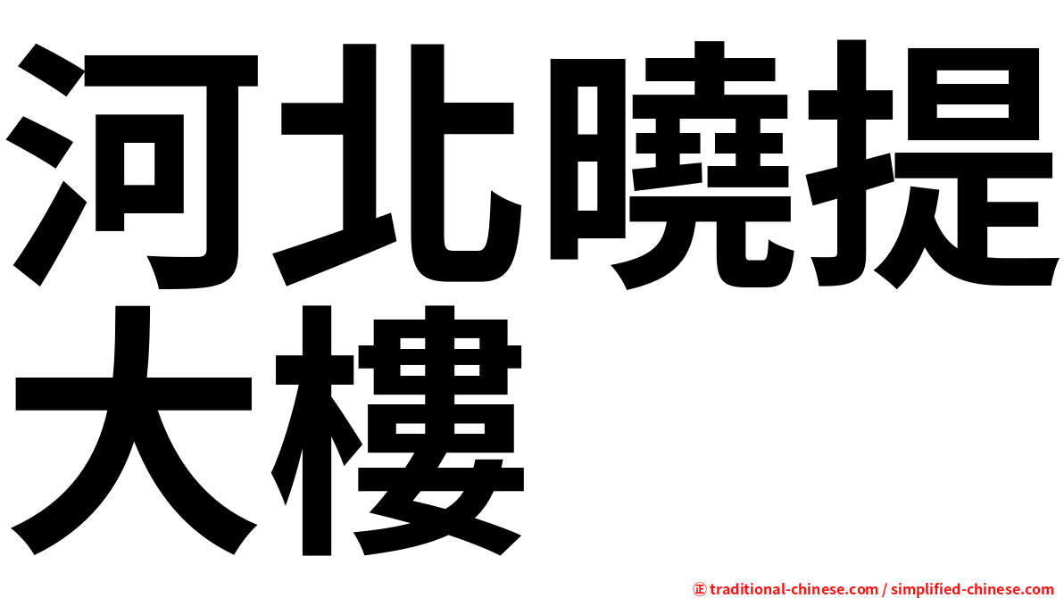 河北曉提大樓