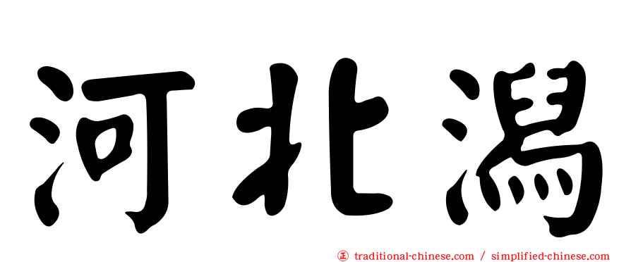 河北潟