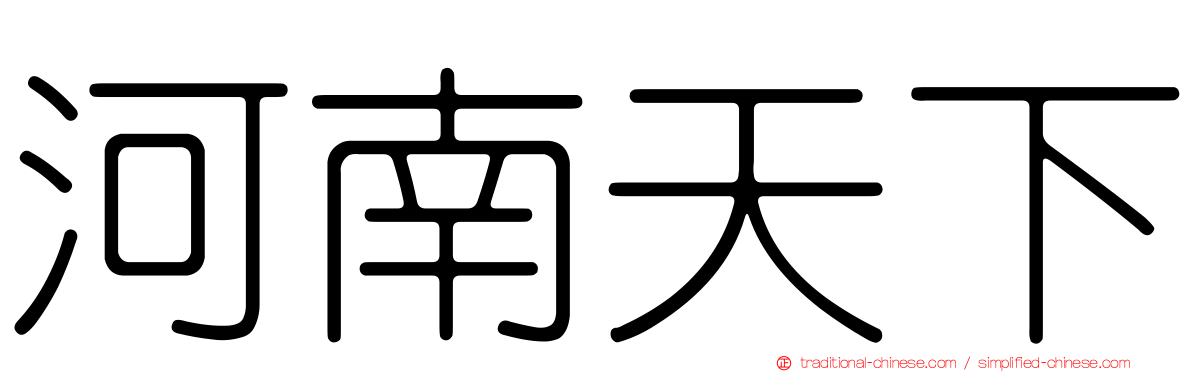 河南天下