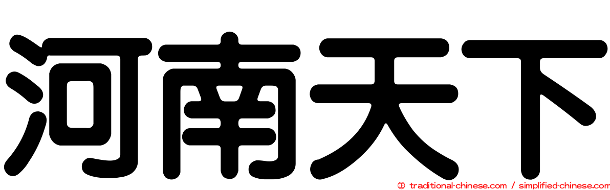 河南天下