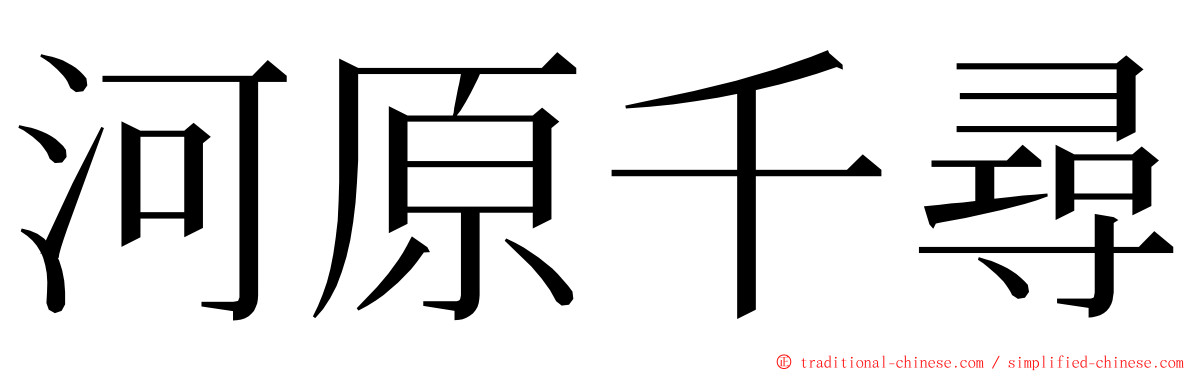 河原千尋 ming font