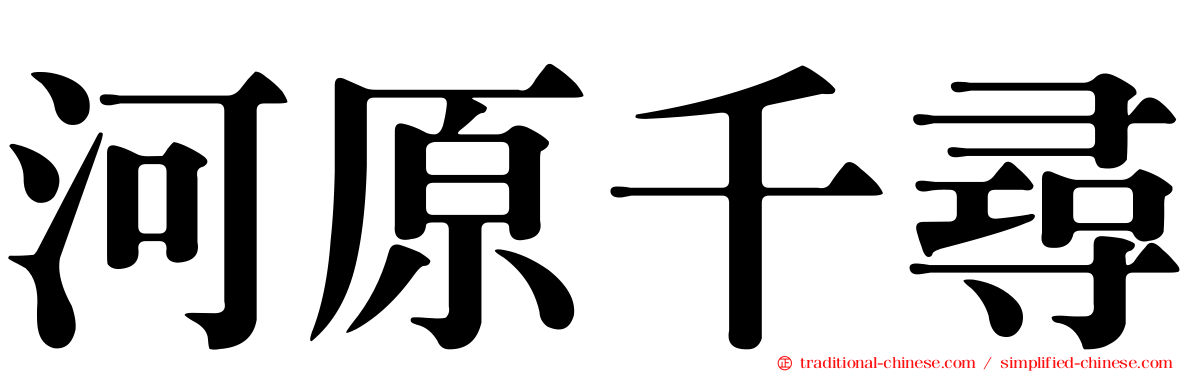 河原千尋