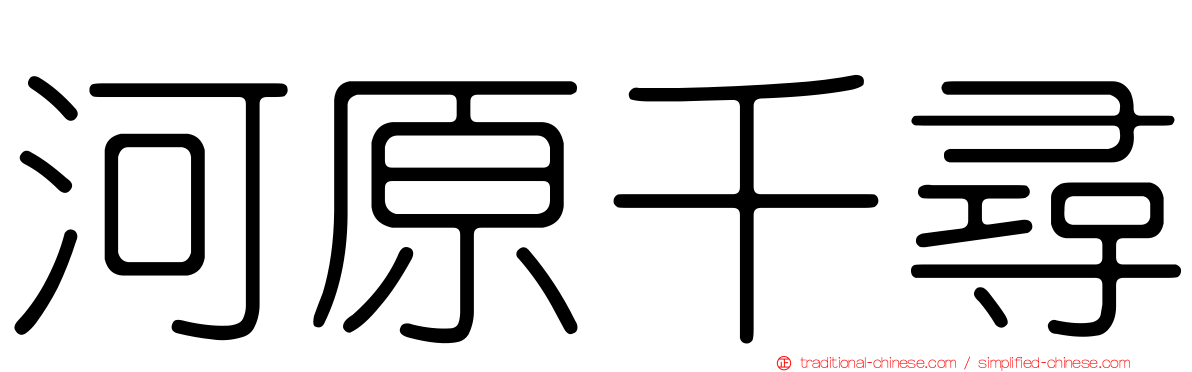 河原千尋