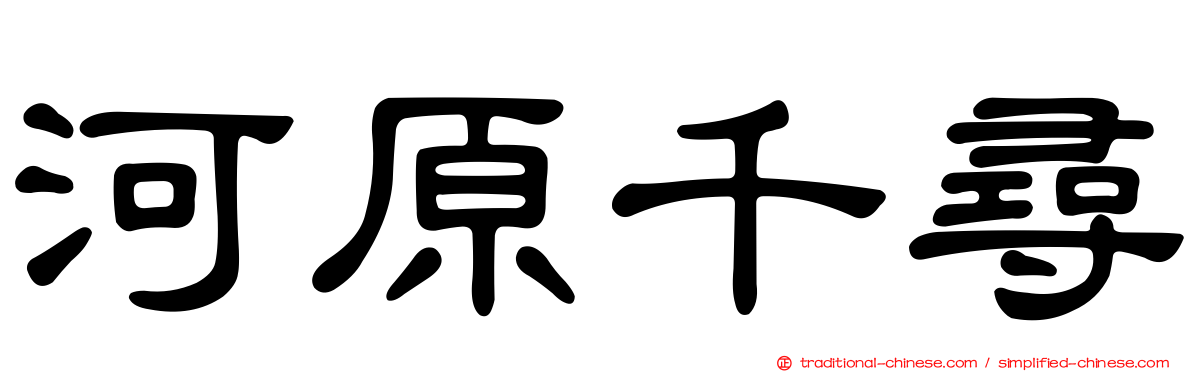河原千尋