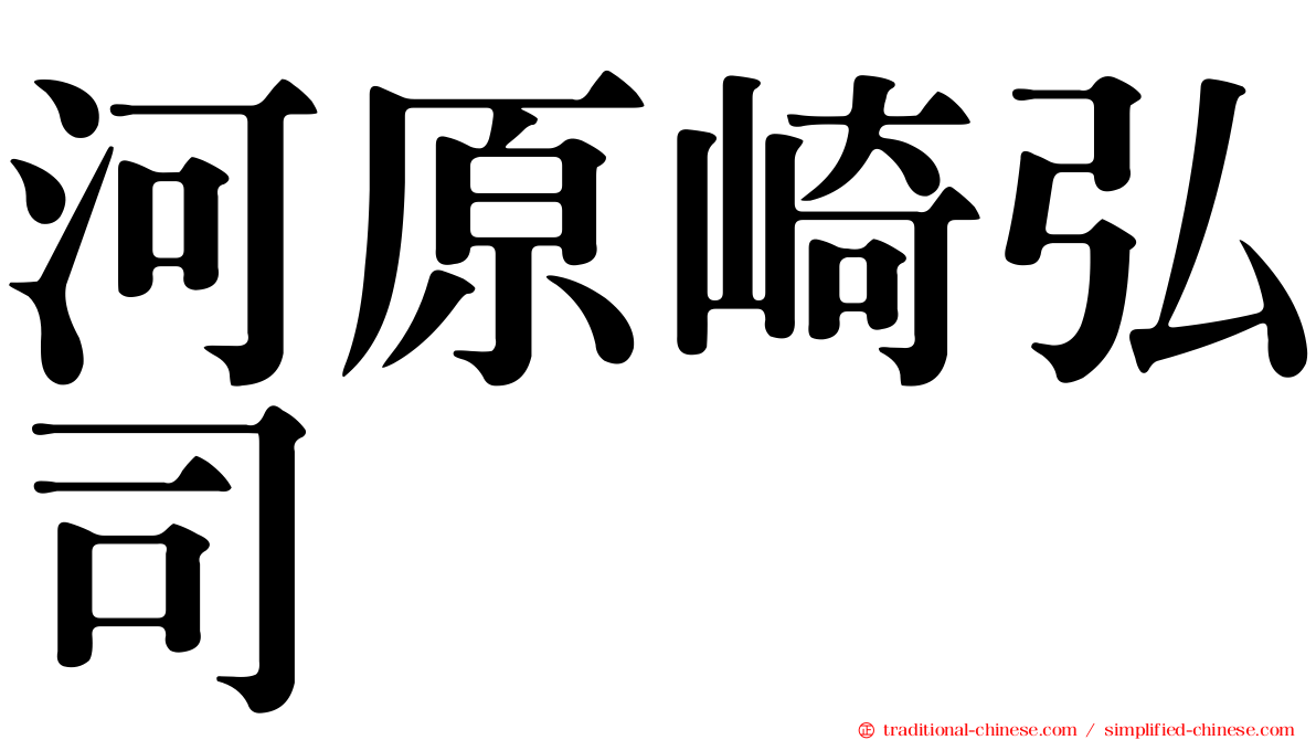 河原崎弘司