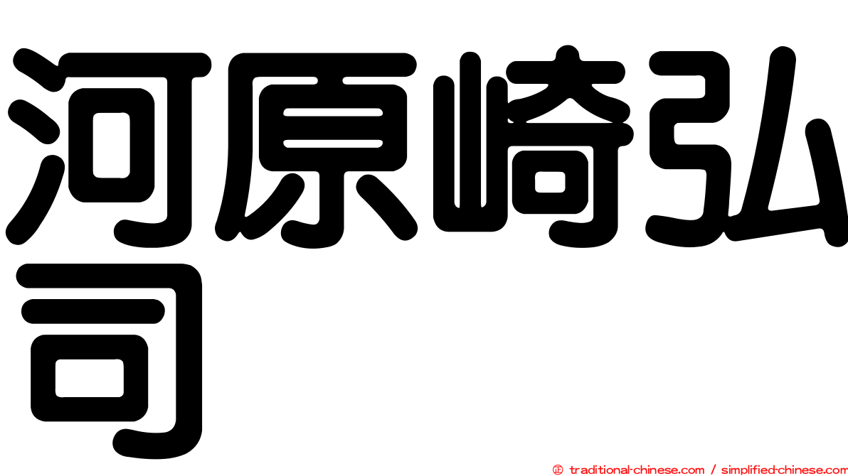 河原崎弘司