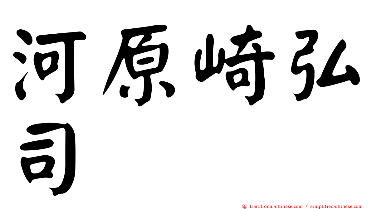 河原崎弘司