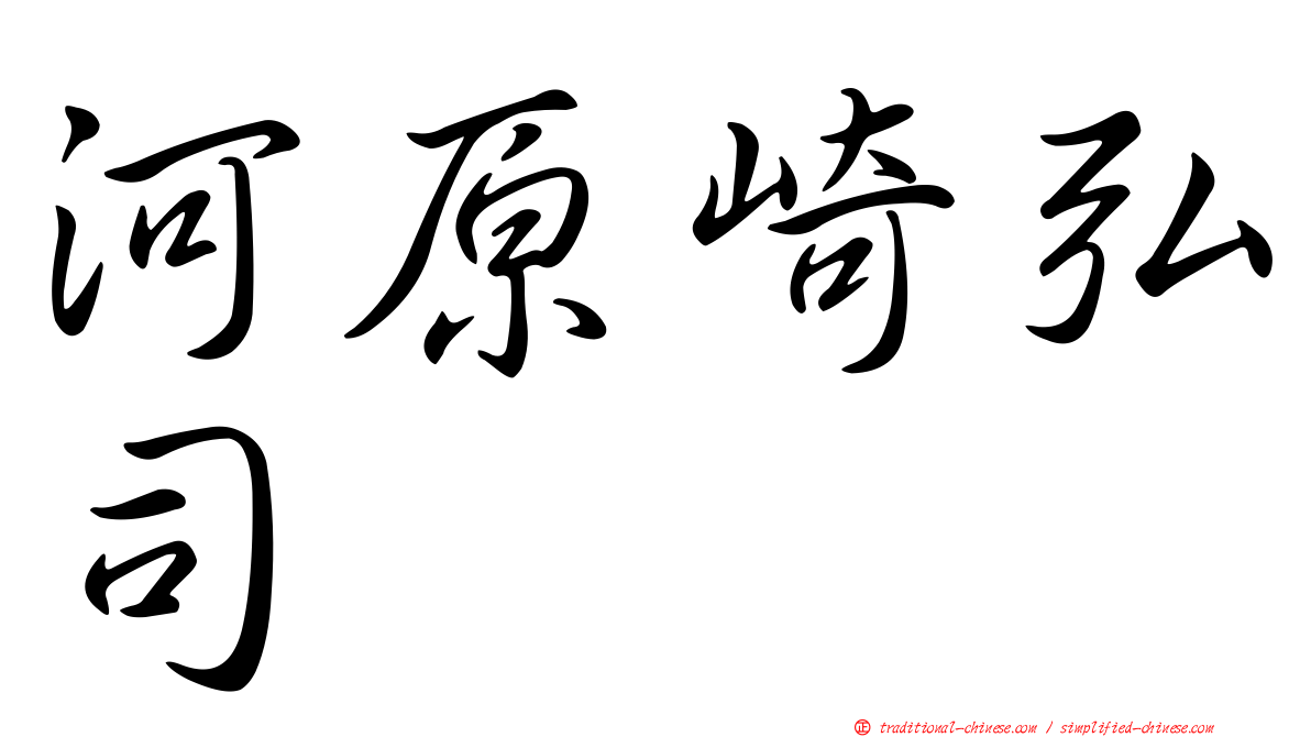 河原崎弘司