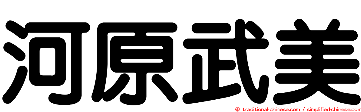 河原武美