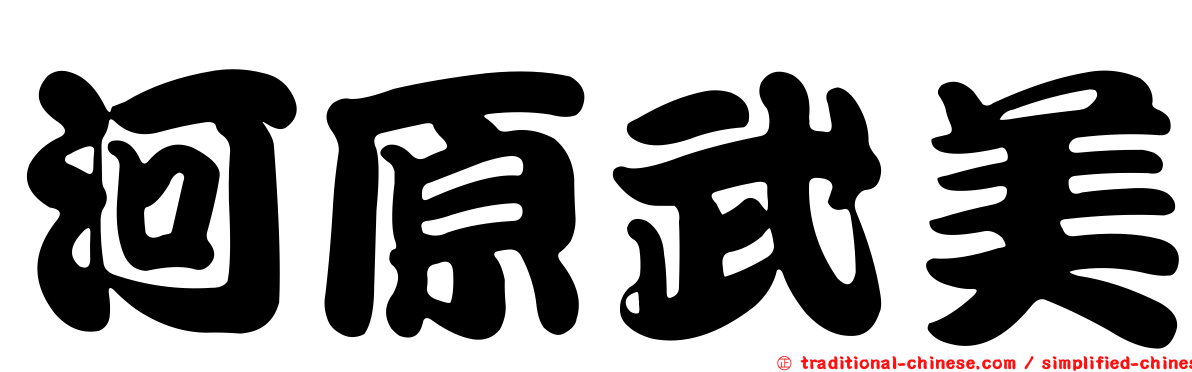 河原武美