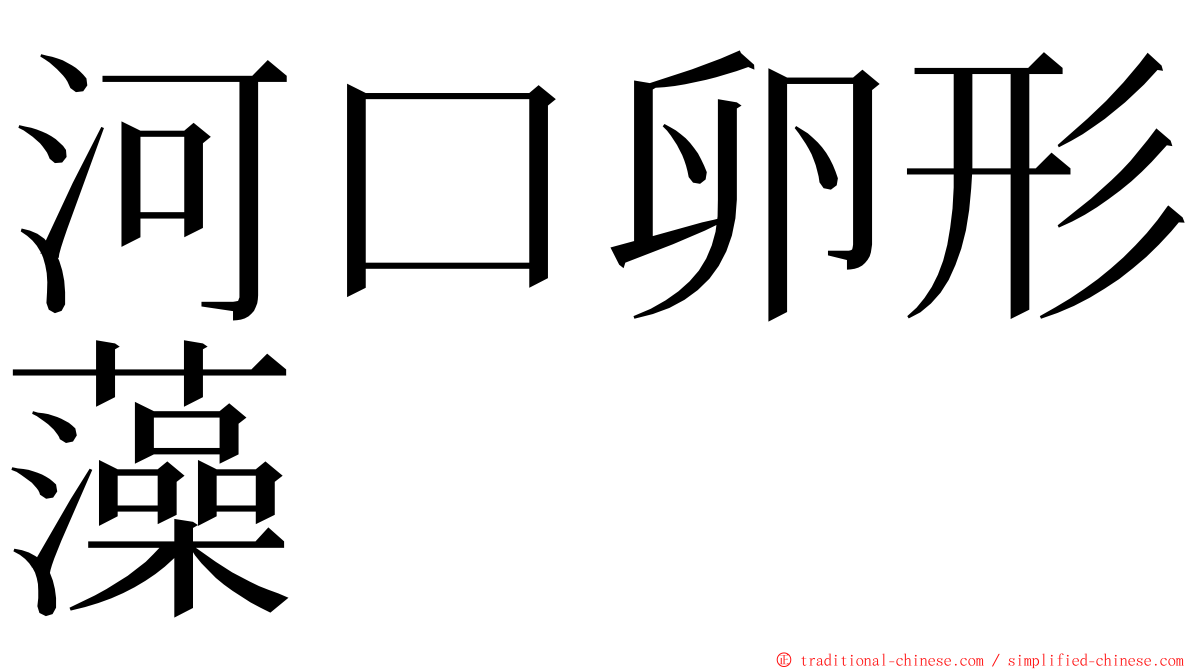河口卵形藻 ming font