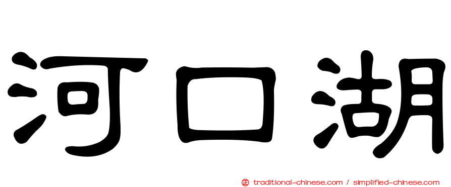 河口湖