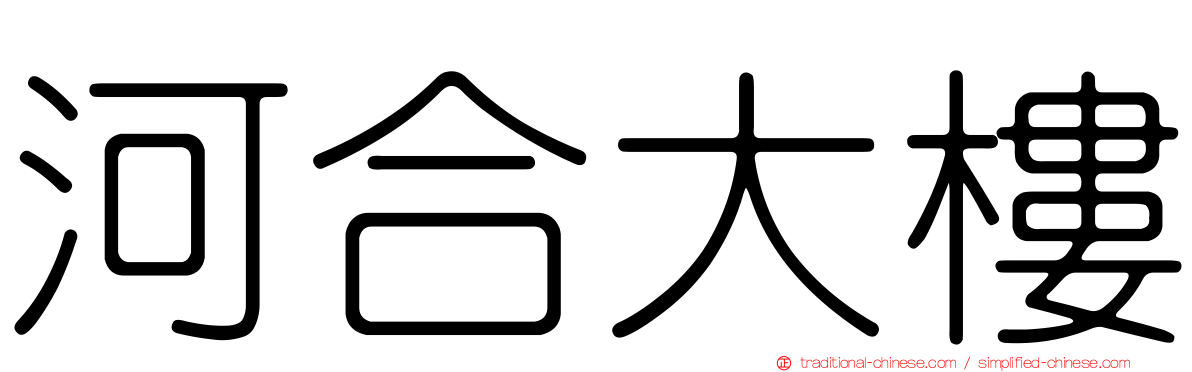 河合大樓
