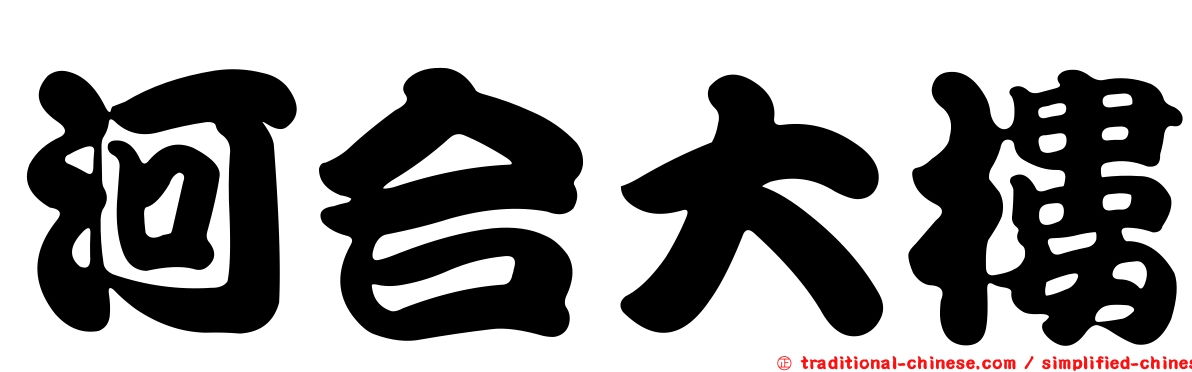 河合大樓