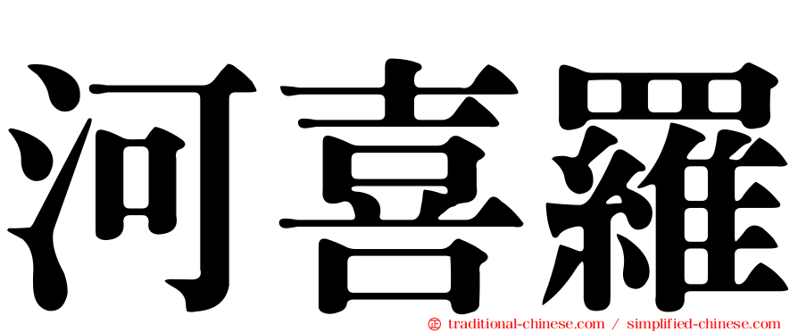 河喜羅