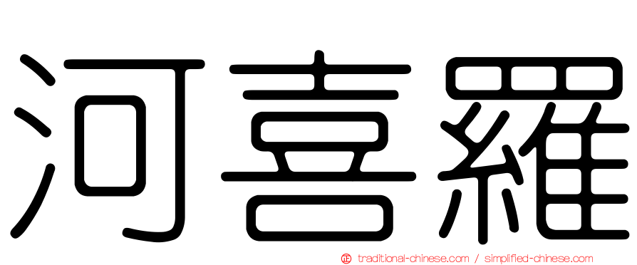 河喜羅