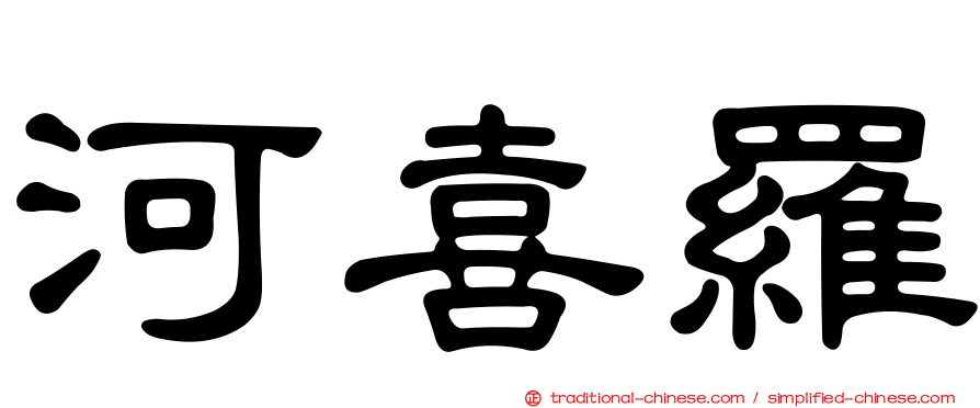 河喜羅