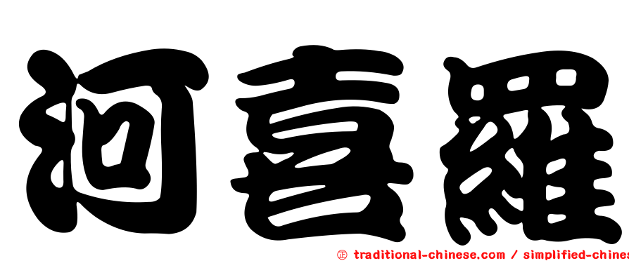 河喜羅
