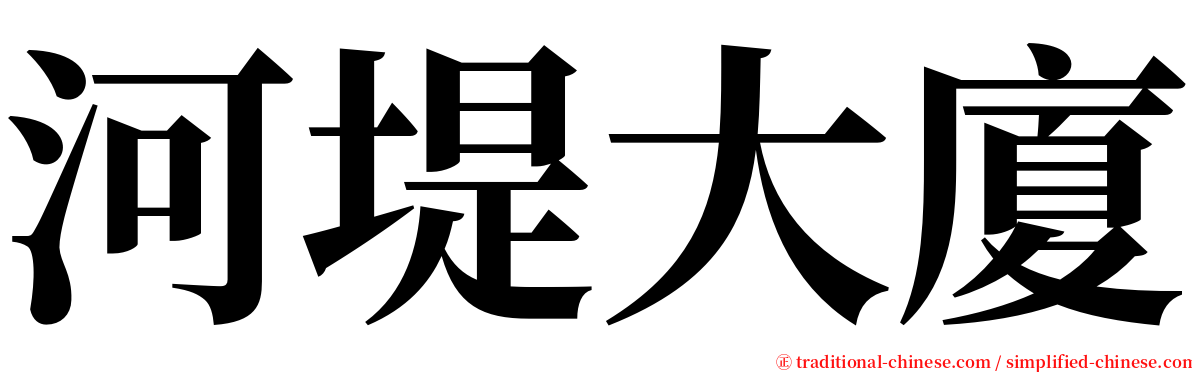 河堤大廈 serif font