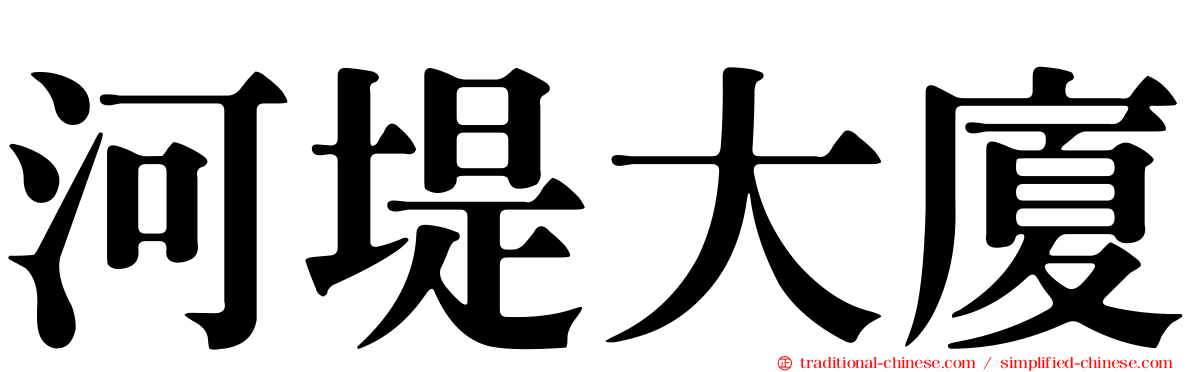 河堤大廈