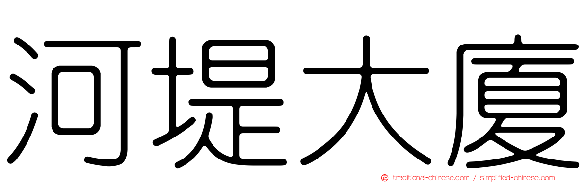 河堤大廈