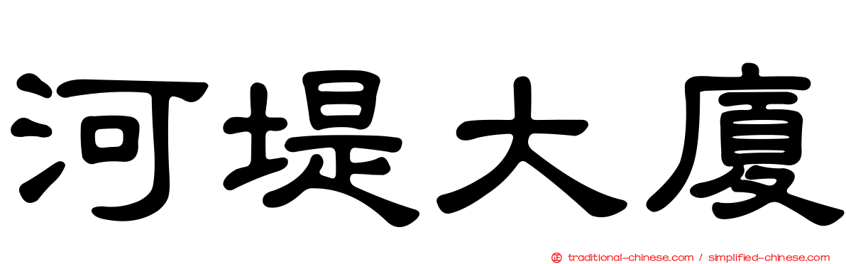 河堤大廈