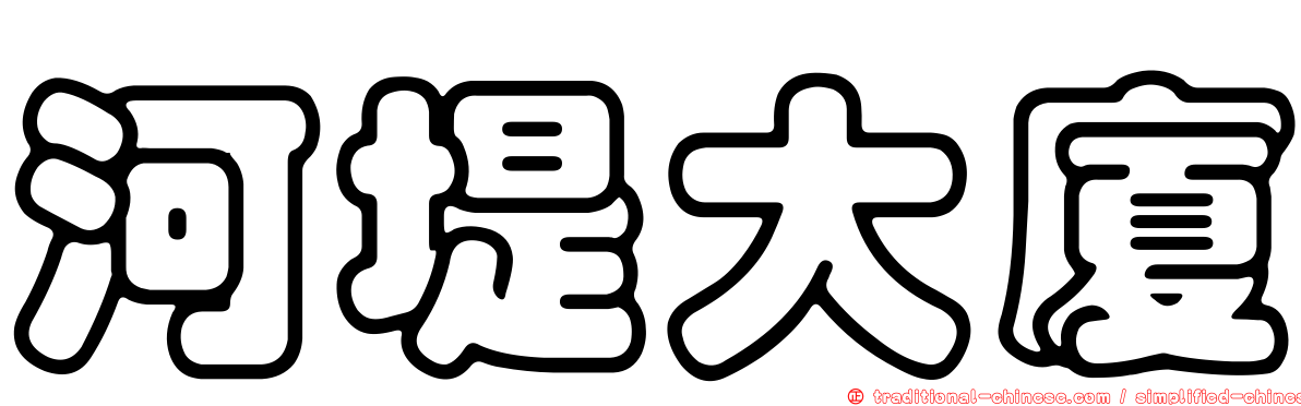 河堤大廈