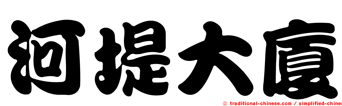 河堤大廈