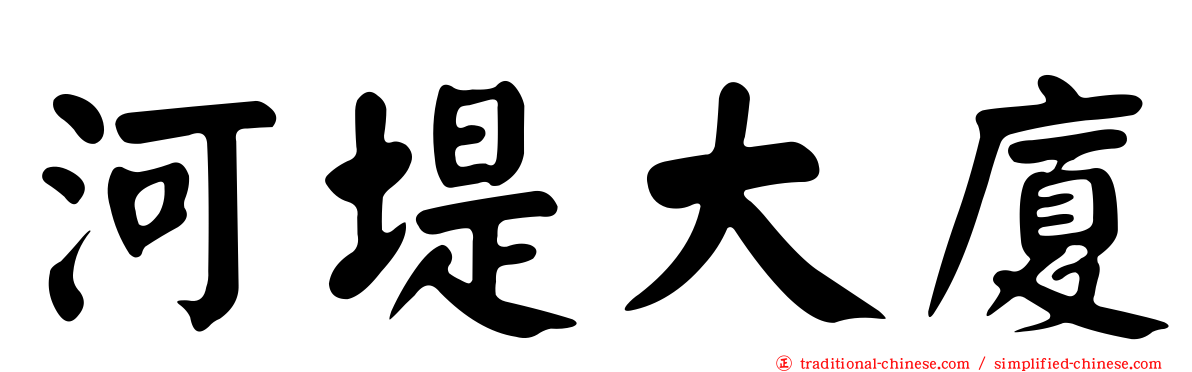 河堤大廈