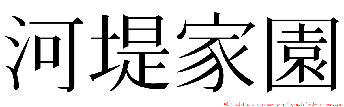 河堤家園 ming font
