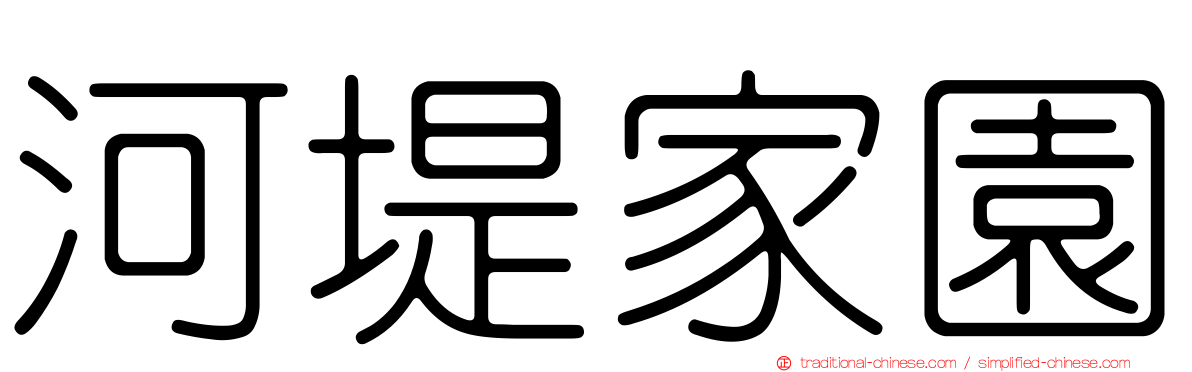 河堤家園