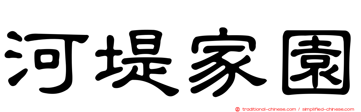 河堤家園
