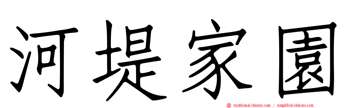 河堤家園