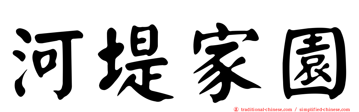 河堤家園