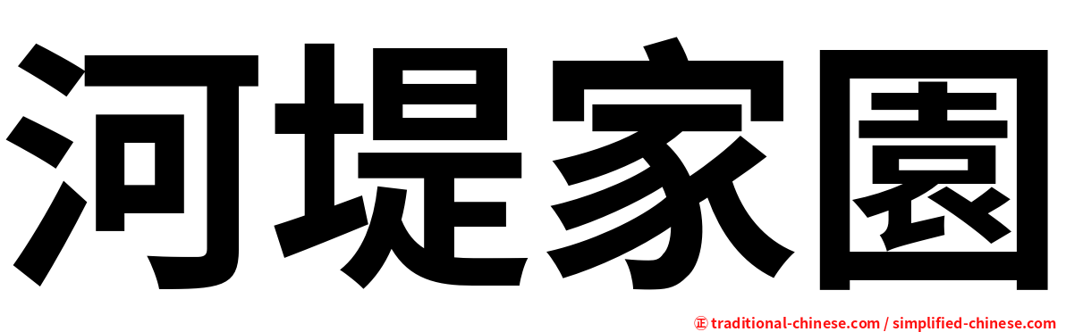 河堤家園
