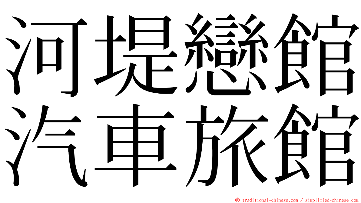 河堤戀館汽車旅館 ming font