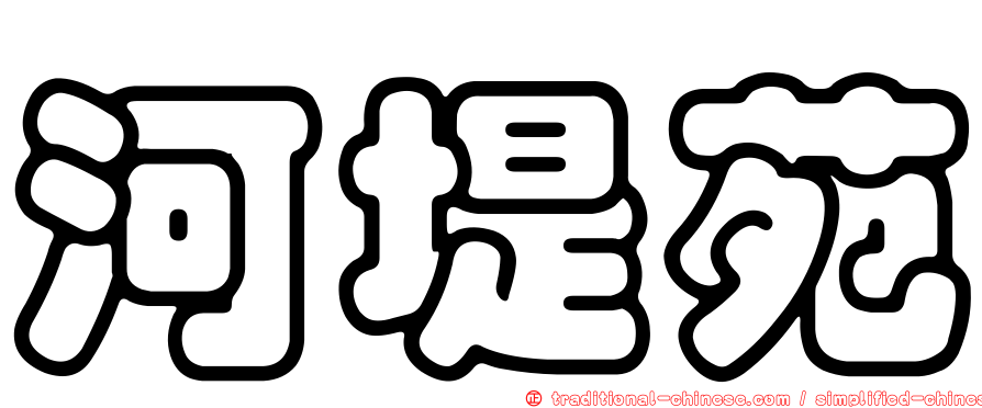 河堤苑