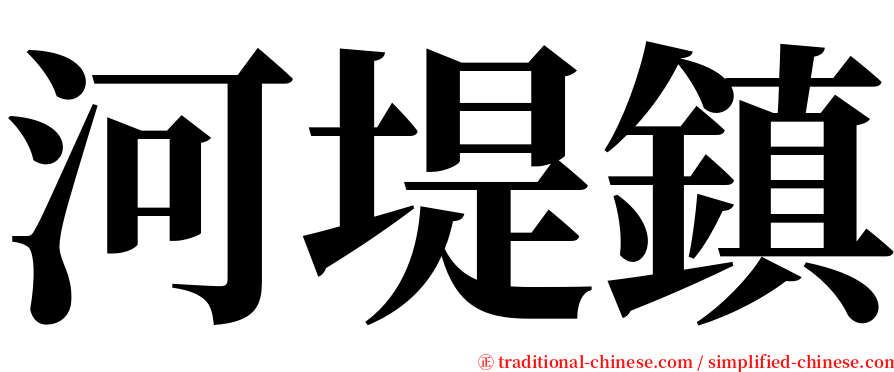 河堤鎮 serif font