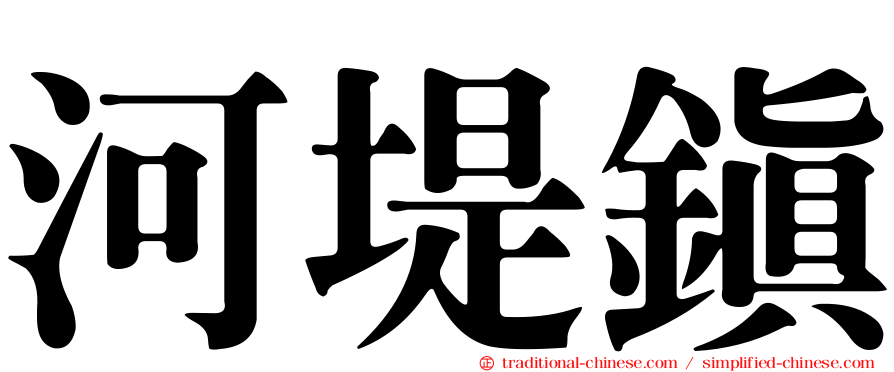 河堤鎮