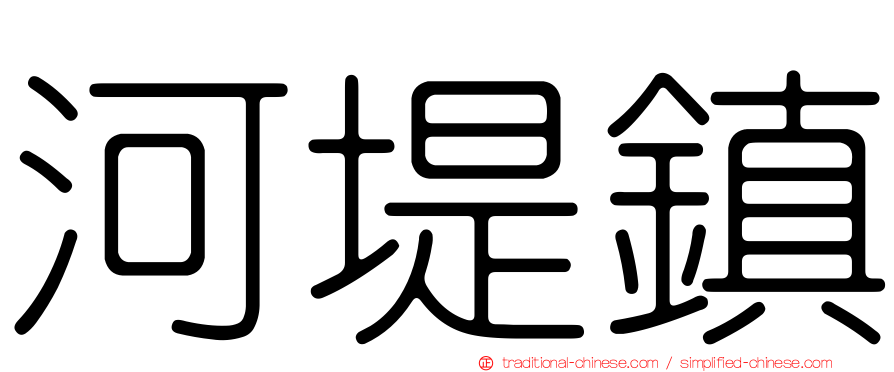 河堤鎮