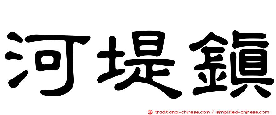 河堤鎮