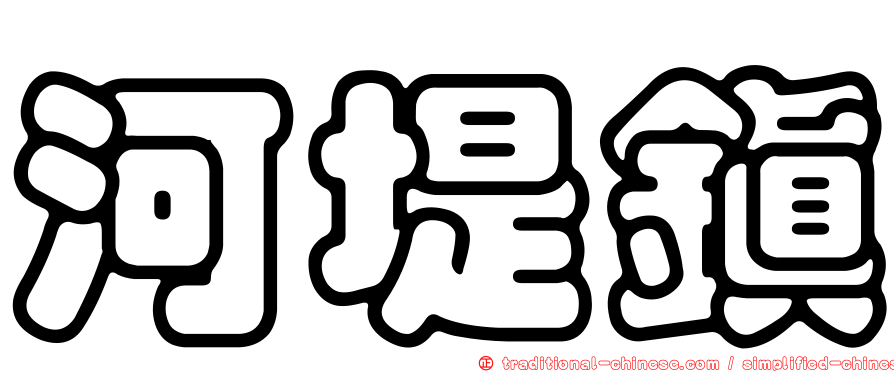 河堤鎮