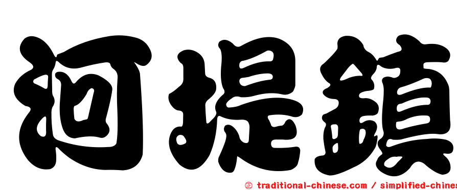 河堤鎮
