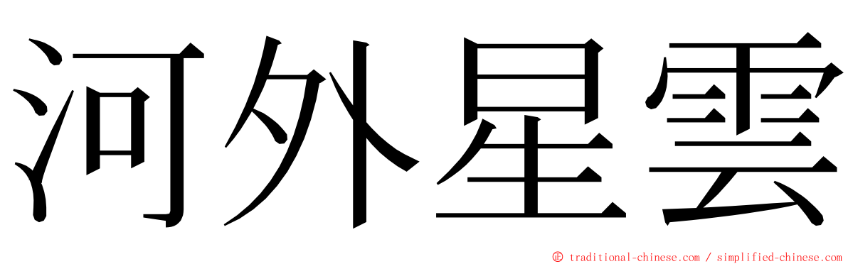 河外星雲 ming font