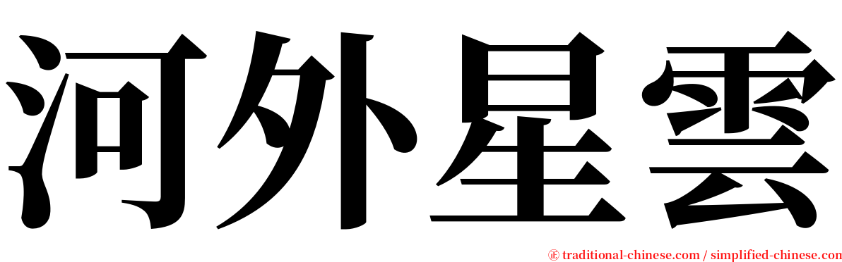 河外星雲 serif font