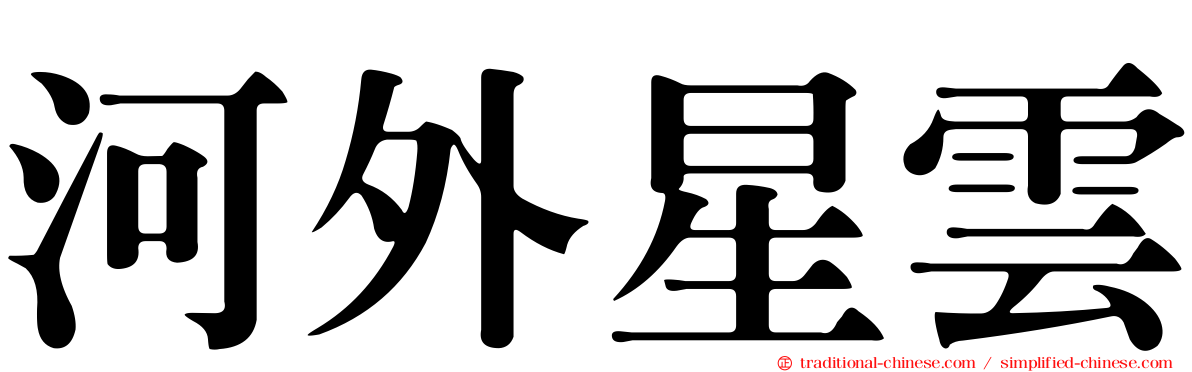 河外星雲