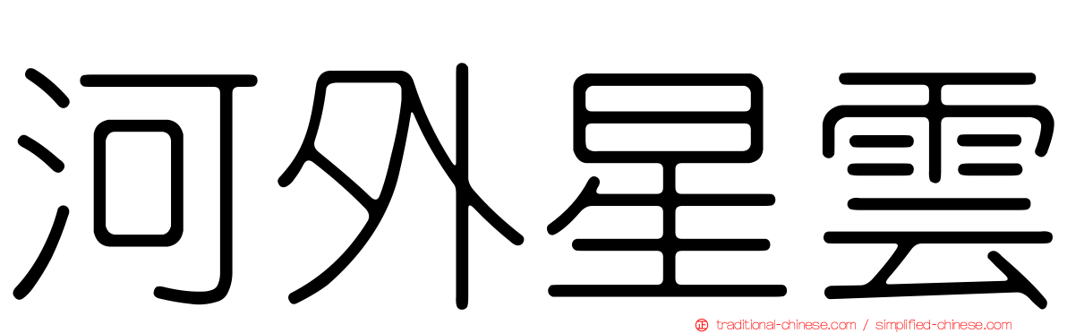 河外星雲