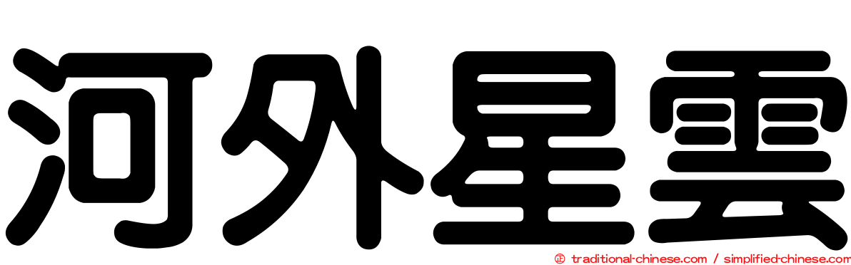 河外星雲