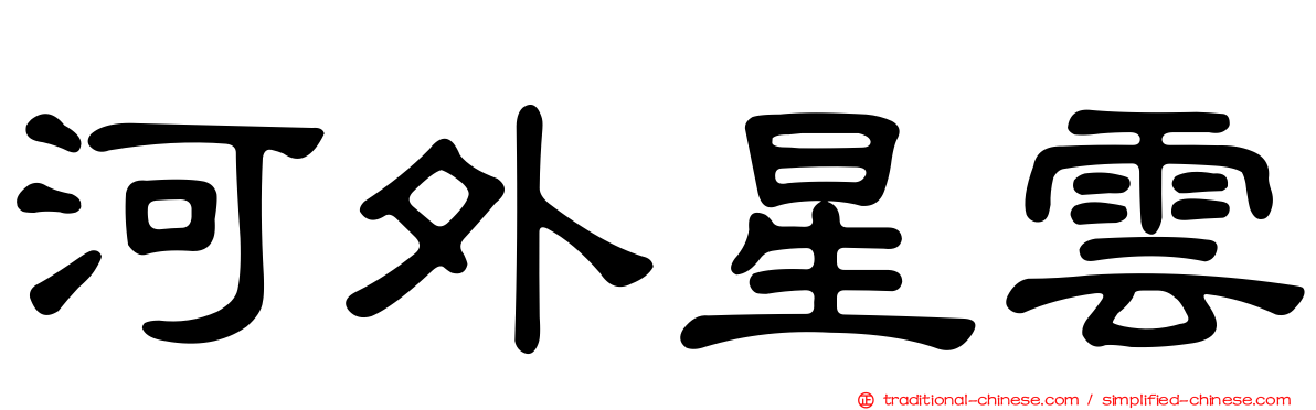河外星雲